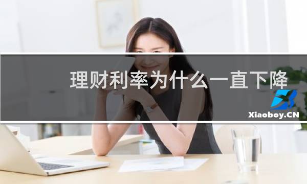 理财利率为什么一直下降