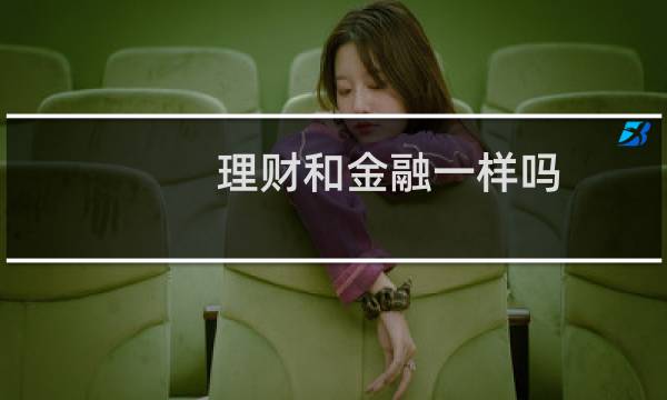 理财和金融一样吗