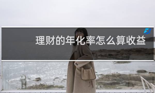 理财的年化率怎么算收益