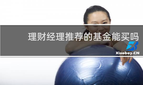 理财经理推荐的基金能买吗