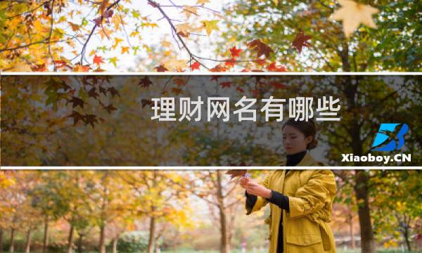 理财网名有哪些