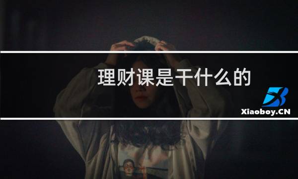 理财课是干什么的