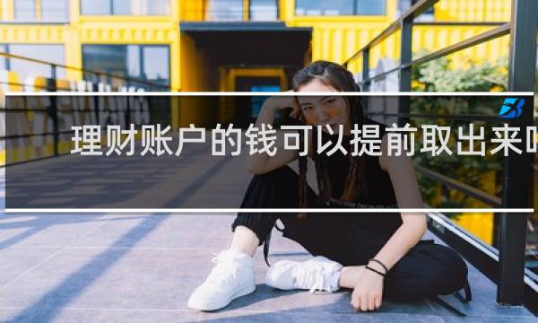 理财账户的钱可以提前取出来吗