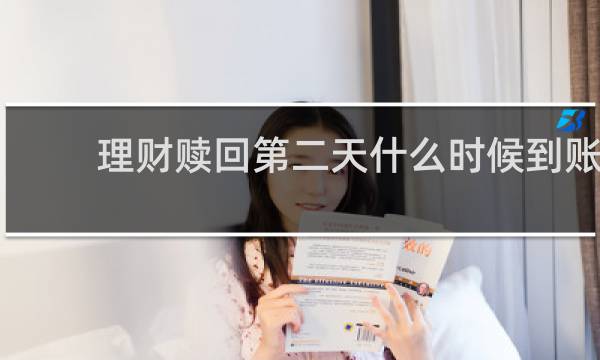 理财赎回第二天什么时候到账图片