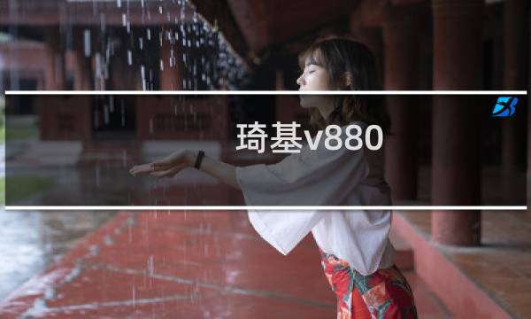 琦基v880图片