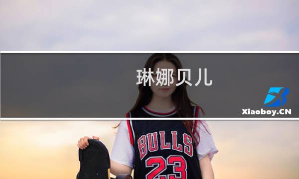 琳娜贝儿（琳）图片