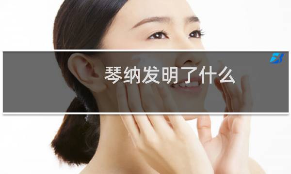 琴纳发明了什么