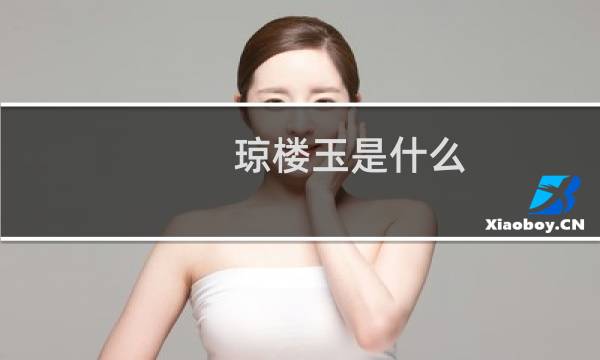 琼楼玉是什么