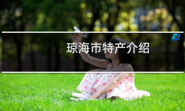 琼海市特产介绍（海南省琼海市特产大全）
