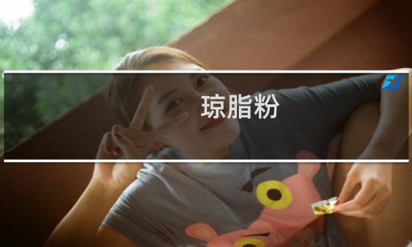 琼脂粉图片