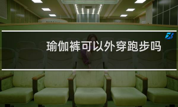 瑜伽裤可以外穿跑步吗