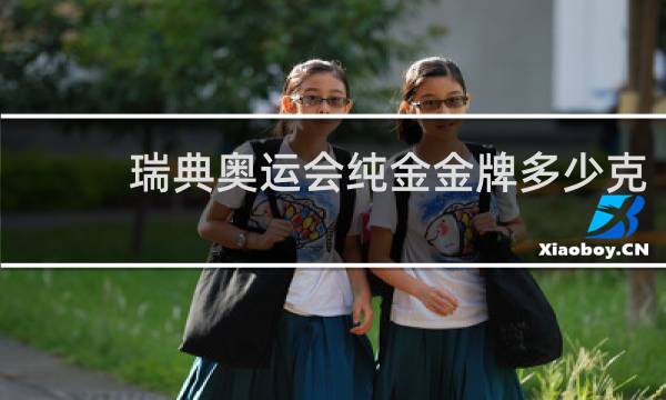 瑞典奥运会纯金金牌多少克