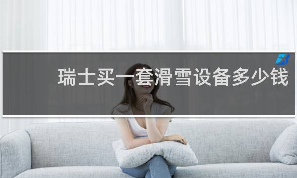 瑞士买一套滑雪设备多少钱