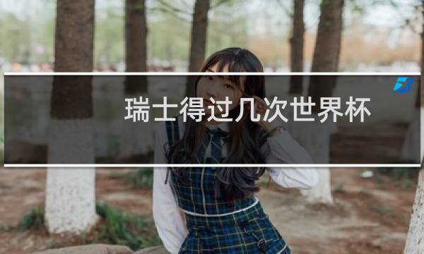 瑞士得过几次世界杯