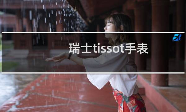瑞士tissot手表（tossot是什么品牌手表）