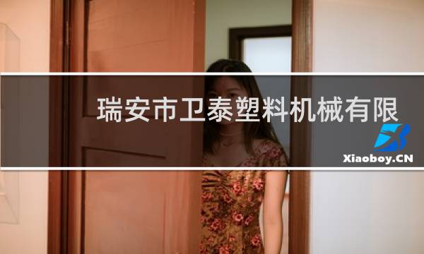 瑞安市卫泰塑料机械有限公司