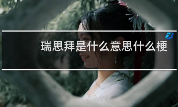 瑞思拜是什么意思什么梗