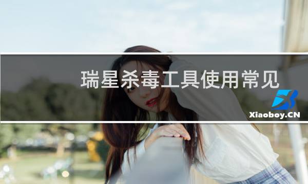 瑞星杀毒工具使用常见操作汇总