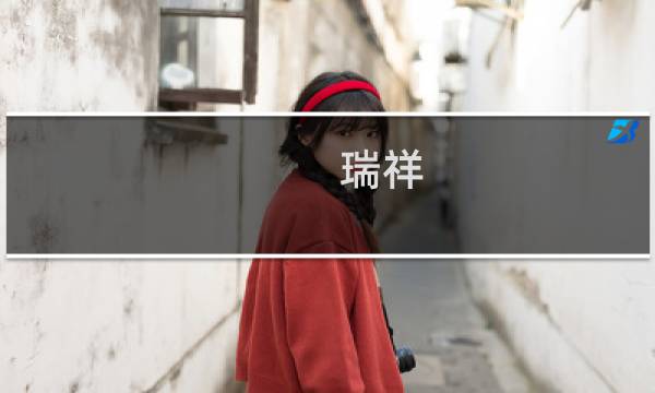 瑞祥图片