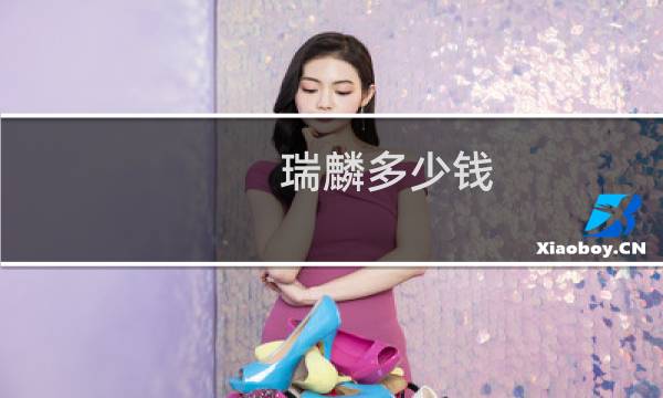 瑞麟多少钱（瑞麟汽车）图片