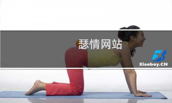 瑟情网站