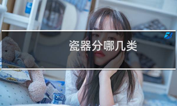 瓷器分哪几类