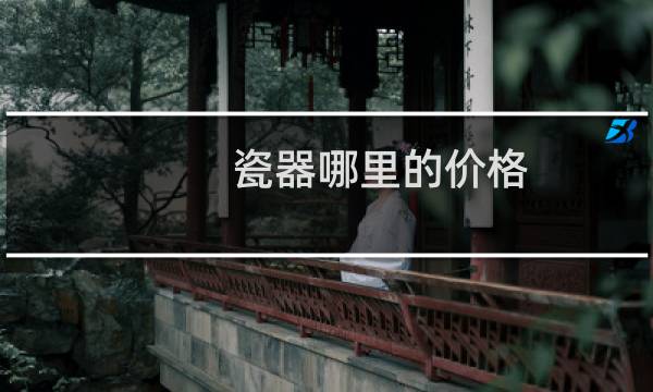 瓷器哪里的价格