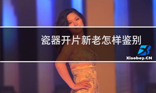 瓷器开片新老怎样鉴别