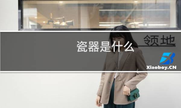 瓷器是什么