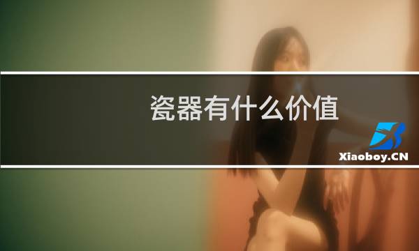瓷器有什么价值