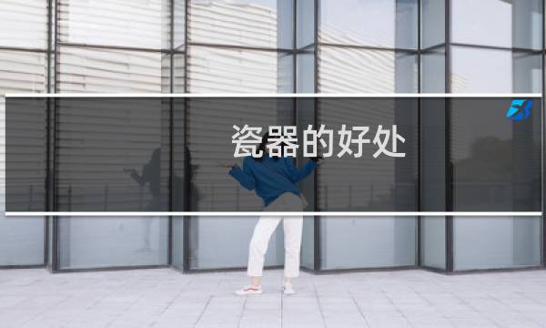瓷器的好处