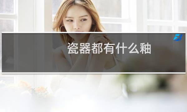 瓷器都有什么釉