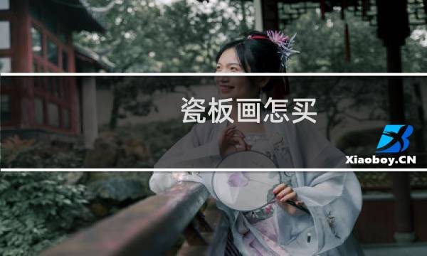 瓷板画怎买