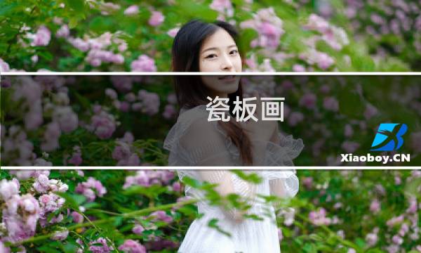 瓷板画 多少钱