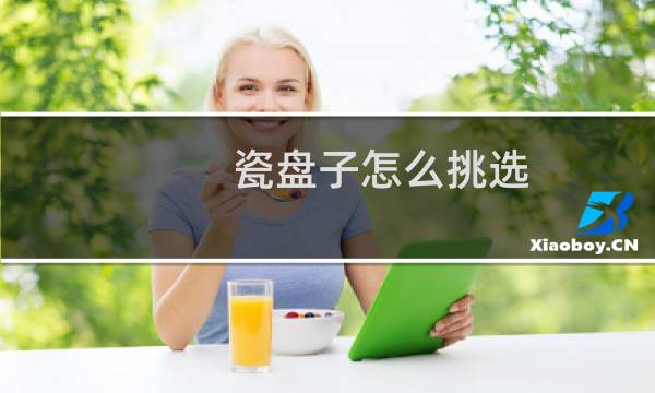 瓷盘子怎么挑选
