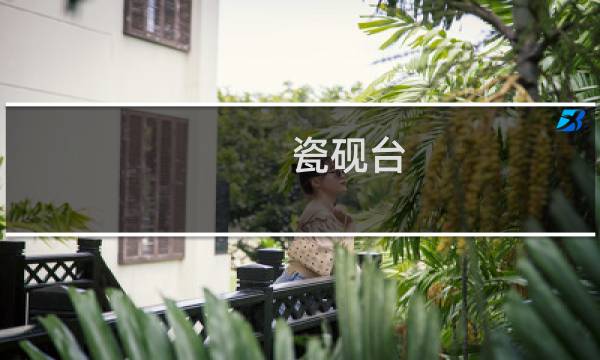 瓷砚台