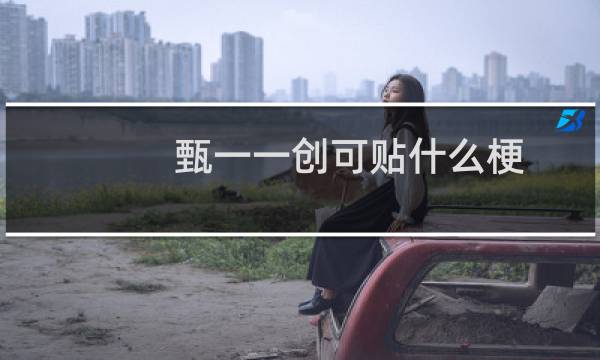 甄一一创可贴什么梗 是大腿节目的一次整活什么梗