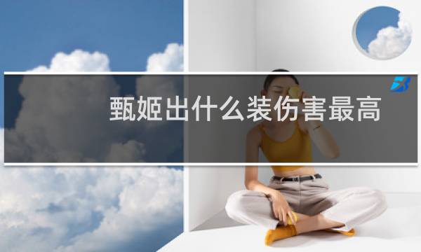 甄姬出什么装伤害最高