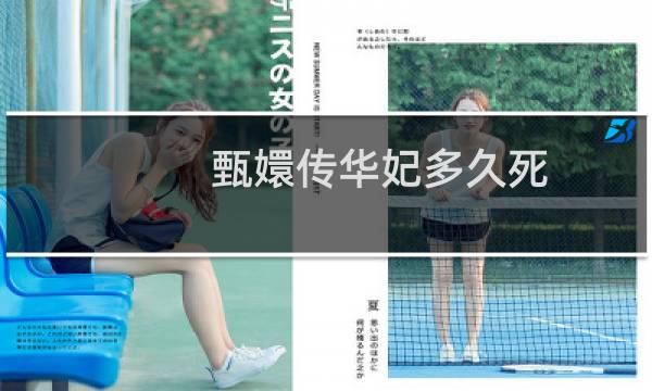 甄嬛传华妃多久死（华妃怎么死的甄嬛传50个细思极恐的细节）