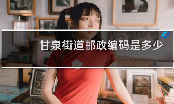 甘泉街道邮政编码是多少
