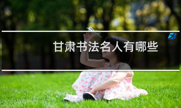 甘肃书法名人有哪些