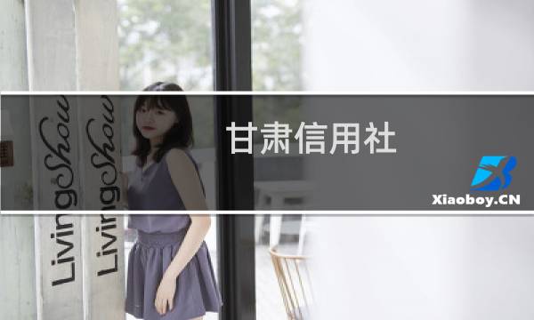 甘肃信用社图片