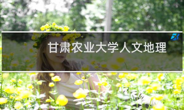 甘肃农业大学人文地理与城乡规划专业好不好 排名多少位 全国第56名