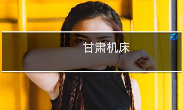 甘肃机床