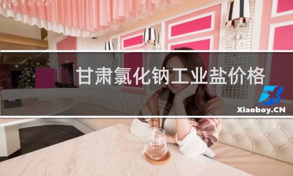 甘肃氯化钠工业盐价格图片