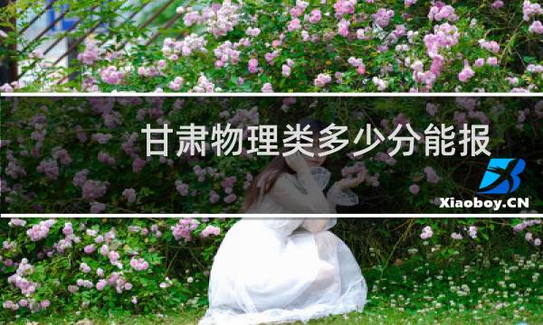 甘肃物理类多少分能报考成都理工大学 2025最低479分左右)附2022-2024历年分数)