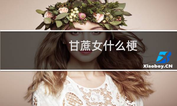 甘蔗女什么梗