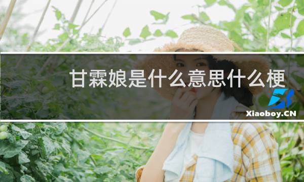 甘霖娘是什么意思什么梗