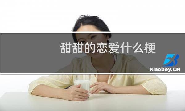 甜甜的恋爱什么梗