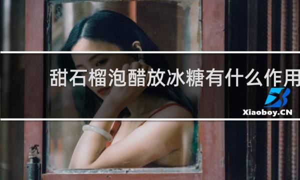 甜石榴泡醋放冰糖有什么作用